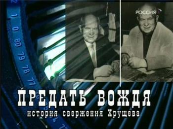 Предать вождя. История свержения Хрущева