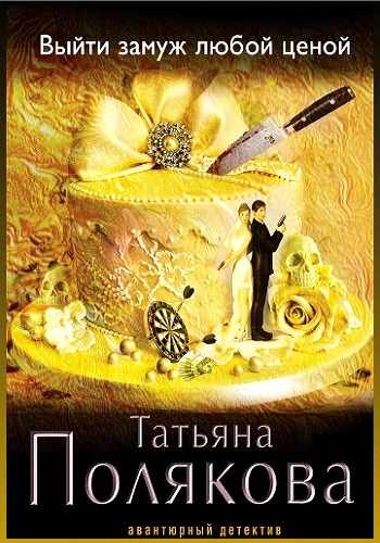 Выйти замуж любой ценой (1-4 серии из 4)