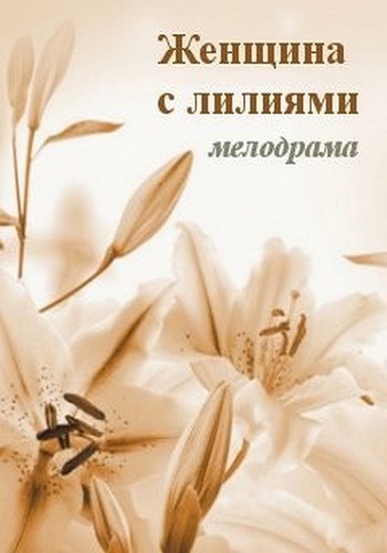 Женщина с лилиями