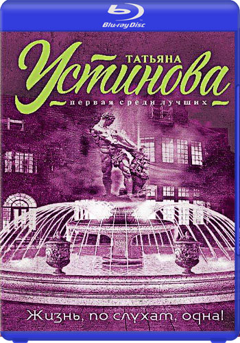 Жизнь, по слухам, одна (1-4 серии из 4)