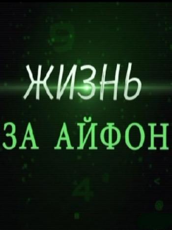 Жизнь за айфон