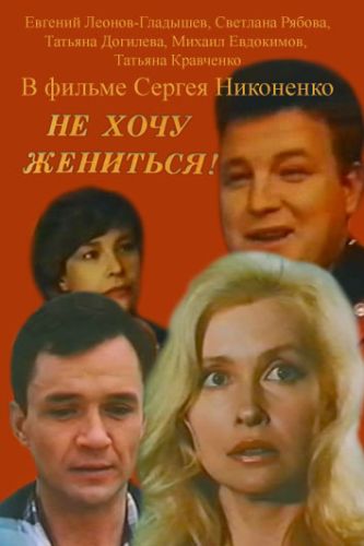 Не хочу жениться