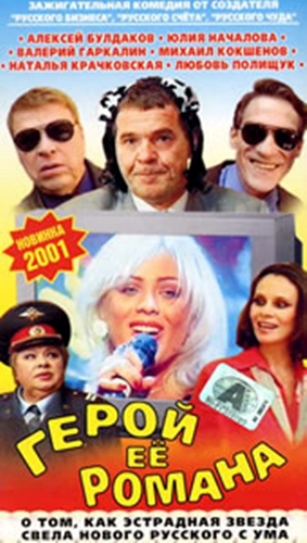 Герой ее романа