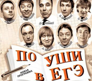 Уральские пельмени: По уши в ЕГЭ