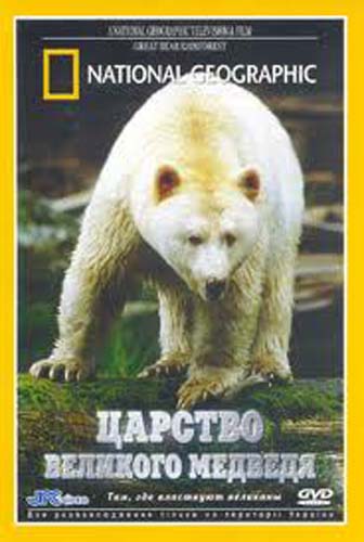 Царство великого медведя / Great Bear Rainforest