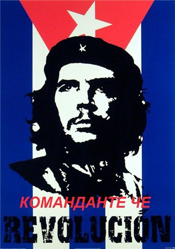 Команданте Че