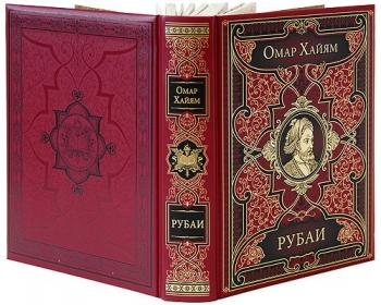 Cобрание сочинений Омар Хайям