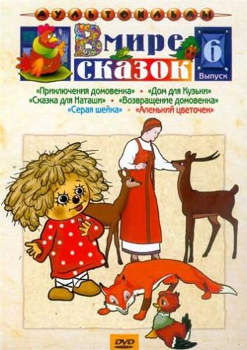 В мире сказок. Сборник мультфильмов. Выпуск №6