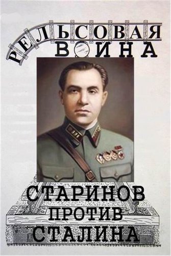 Рельсовая война. Старинов против Сталина
