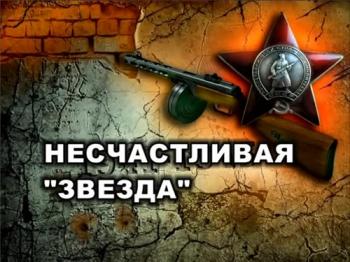 Несчастливая звезда
