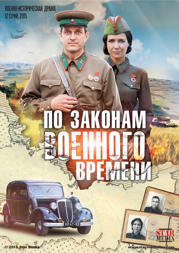 По законам военного времени (1-12 серии из 12)