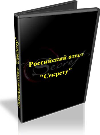 Российский ответ