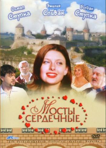 Мосты сердечные