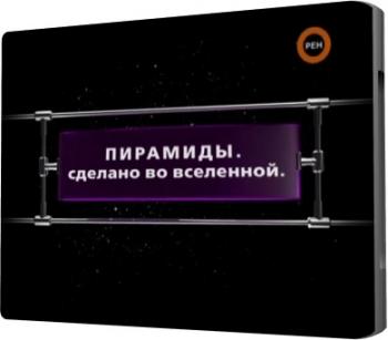 Фантастические истории. Пирамиды. Сделано во Вселенной