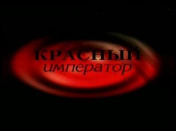 Красный император. Жизнь и смерть Николае Чаушеску