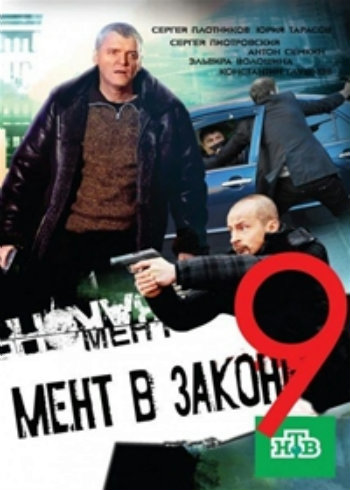 Мент в законе (9 сезон: 1-4 серии из 24)