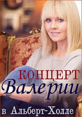 Валерия - Концерт в Альберт-Холле