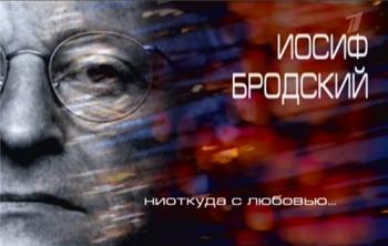 Иосиф Бродский - Ниоткуда с любовью (Эфир от 24.05.2015) (ТК Россия-1 )