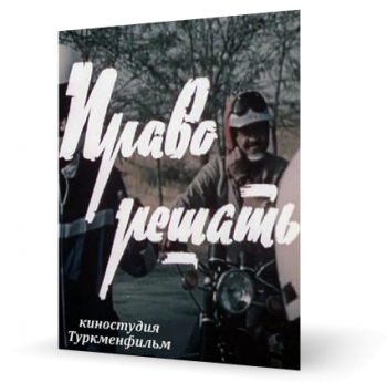 Право решать