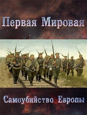 Первая мировая. Самоубийство Европы (1-2 серии из 2)