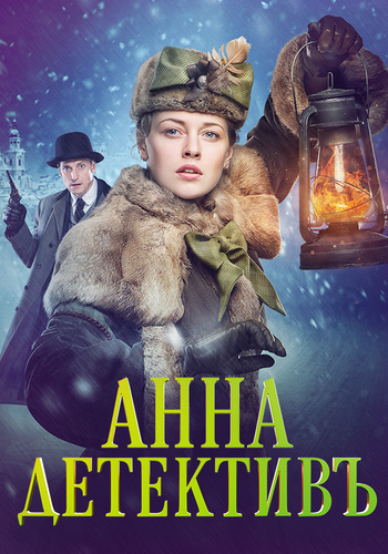 Анна-детективъ (1-56 серии из 56)