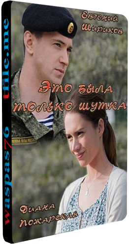 Злая шутка