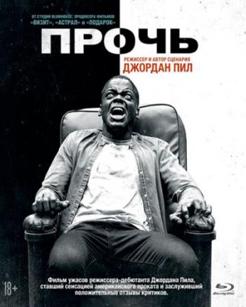 Прочь / Get Out DUB+MVO+VO