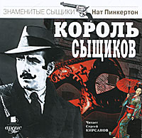 Король сыщиков