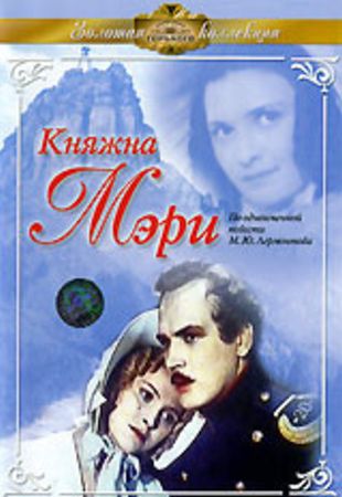 Княжна Мери