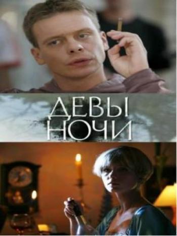 Девы ночи
