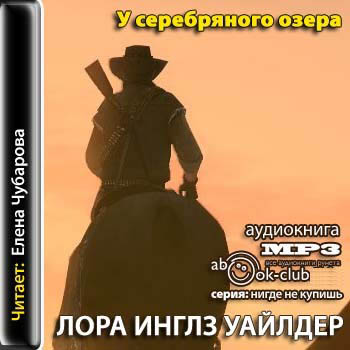 У серебряного озера
