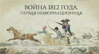 Война 1812 года. Первая информационная