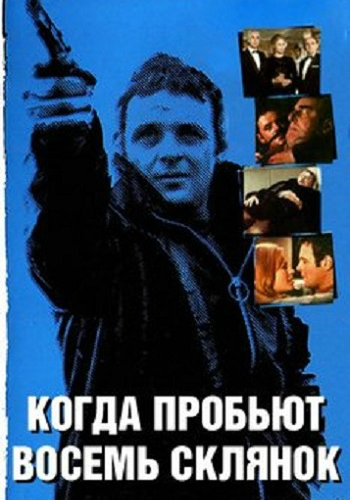 Когда пробьет 8 склянок / When Eight Bells Toll MVO