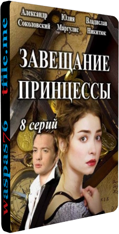 Завещание принцессы (1-8 серии из 8)