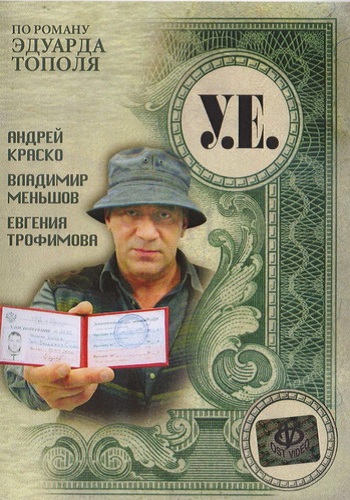 У.Е. (1-8 серии из 8)