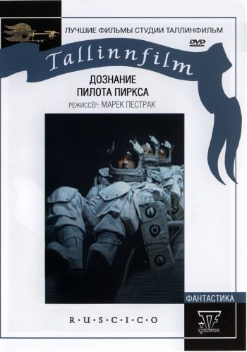 Дознание пилота Пиркса