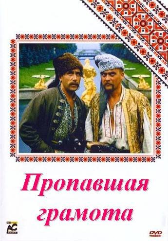 Пропавшая грамота