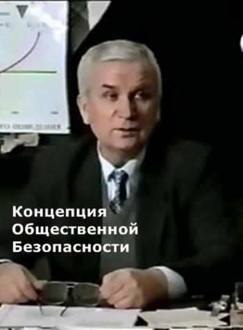 Концепция общественной безопасности