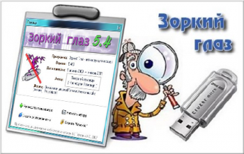 Зоркий глаз 5.406