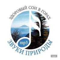 Звуки природы. Здоровый сон в горах