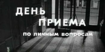 День приема по личным вопросам
