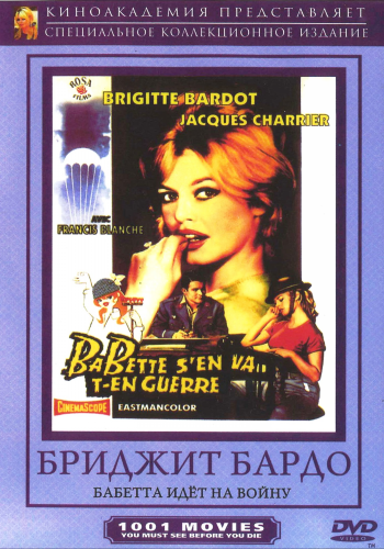 Бабетта идет на войну / Babette s'en va-t-en guerre DUB