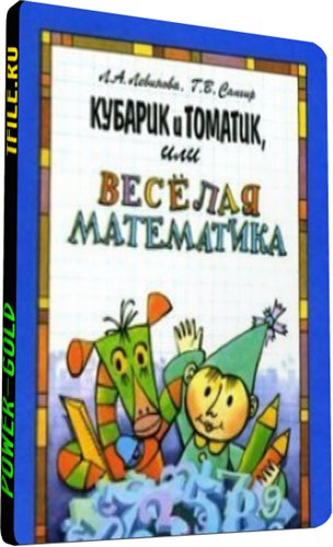 Веселая математика для малышей от 4 до 8 лет (1-3 часть из 3)