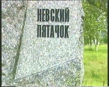 Невский пятачок. Невозвращённый с войны