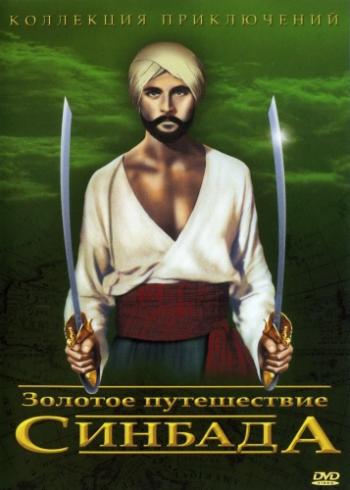 Золотое путешествие Синдбада / The Golden Voyage of Sinbad MVO