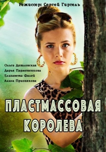 Пластмассовая королева (1-2 серии из 2)