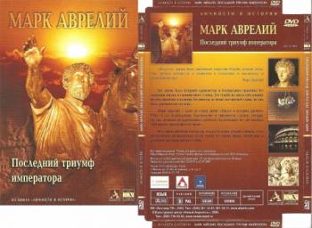 Марк Аврелий. Последний триумф императора