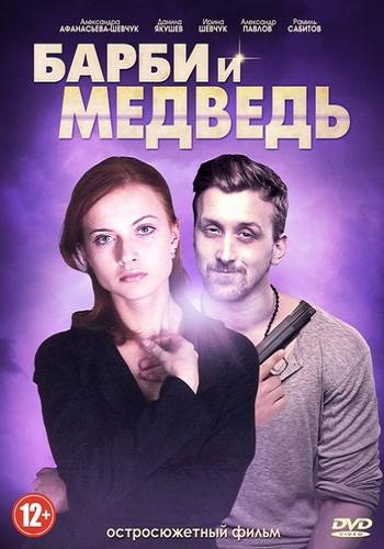 Барби и медведь (1-2 серии из 2)