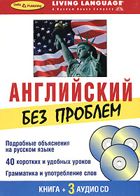 Английский без проблем. Начальный уровень. + Книга Living Language. )