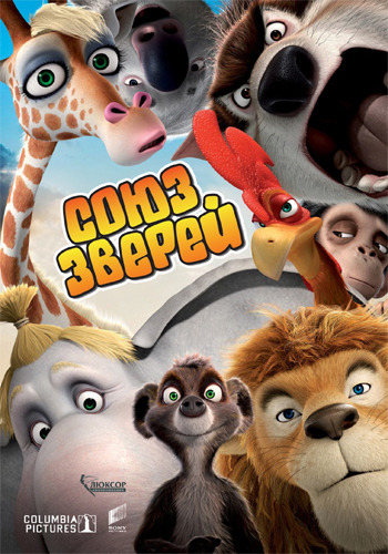 Союз зверей / Die Konferenz der Tiere DUB